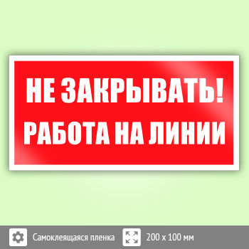 Знак «Не закрывать! Работа на линии», B117